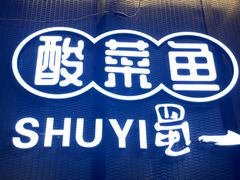 -YUOZUO渝作·川渝冒肚(崂山店)