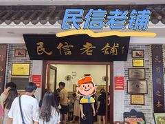 -民信老铺(双皮奶博物馆店)