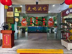 -鹿鸣酒家(越秀店)