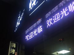 -烧烤佬(新基路店)