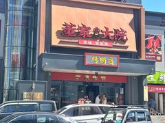 -董家大院·京味家常菜(朝丰家园店)