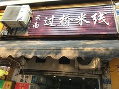 门面-德致祥云南过桥米线(云天小苑店)