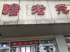 -瞻老元面馆(双塘路店)
