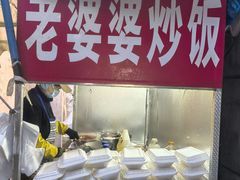 -老婆婆炒饭(小白楼1902欧式风情街店)