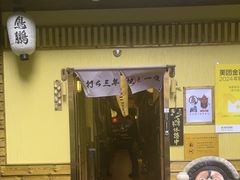 -鸟鹏烧鸟居酒屋(天河领展店)