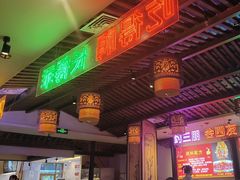 -来涮蜀鲜货火锅串串香(菜市口店)