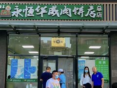 -清真永恒华威肉饼(潘家园店)