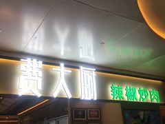 门面-费大厨辣椒炒肉(万家丽一店)