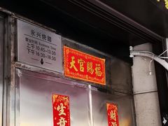 -永兴烧腊