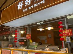 -好好栗子店(海宁总店)
