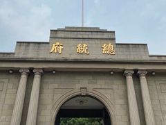 -南京中国近代史遗址博物馆(南京总统府)