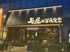 -眷屋の深夜食堂(云锦中心店)