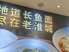 -老淮城·长鱼面(河下古镇店)