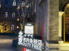 -国药中服免税(北京坊店)