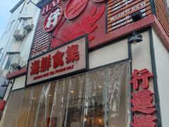 -行运海鲜食集(北京首店)