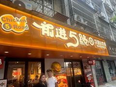 -前进5路汉堡炸鸡(前进五路店)