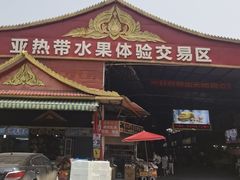 -曼阁市场水果批发市场