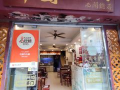 -竹园竹升面(西关总店)