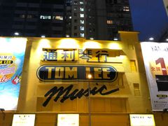 -通利琴行(尖沙咀旗舰店)