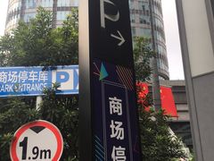 -绿地缤纷城-停车场