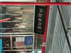 -双新垂钓园