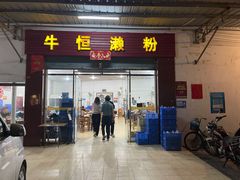 门面-牛恒濑粉
