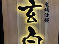 -玄白·炭烤活鳗(上海首店)