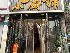 -9号小厨师(端平桥店)