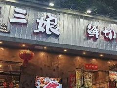 -谭三娘鲜切牛肉自助火锅(九眼桥总店)