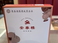 -安泰楼·佛跳墙创始人·传统闽味早茶·酒楼(三坊七巷闽菜地标店)