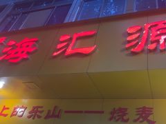 -海汇源老烧麦店(东大街总店)