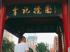 门面-李记搅团•非遗陕菜(三桥店)