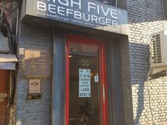 门面-HIGH FIVE哈福手工汉堡(桂林路店)