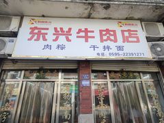 -东兴牛肉店(庄府巷店)