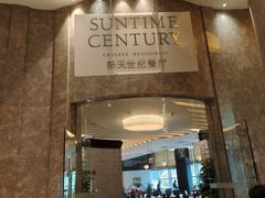 -新天世纪中餐厅