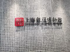 -上海观复博物馆