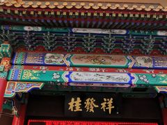 门面-桂发祥十八街麻花(和平路店)