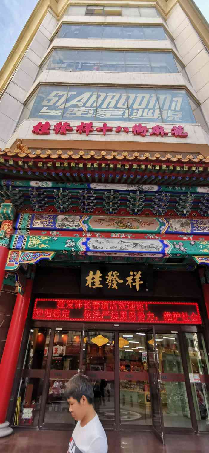 桂發祥十八街麻花(和平路店)