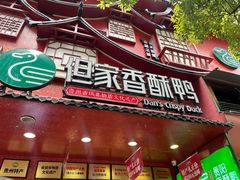 -但家香酥鸭(小十字店)