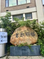 -上海首尔丽格医疗美容医院