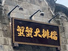 -夹夹大·蟹蟹大排档(财富又一城店)