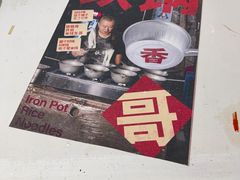 -铁锅哥米线