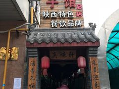 门面-窄巷子陕菜馆·地道陕西菜(粉巷店)
