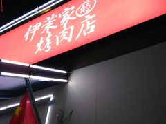 -伊茉家的烤肉店(勒泰中心店)