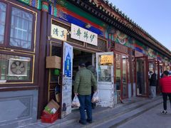 门面-李小老烧饼(常营民族家园店)