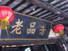 iphone_upload_pic-老品芳