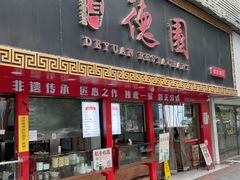 -百年德园(侯家塘店)