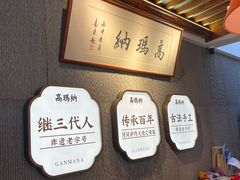 -高玛纳驴肉火烧(河间店)