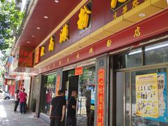 -江南濑粉店(文华路店)