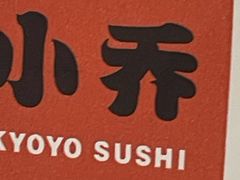 -小乔回转寿司(市府恒隆广场店)